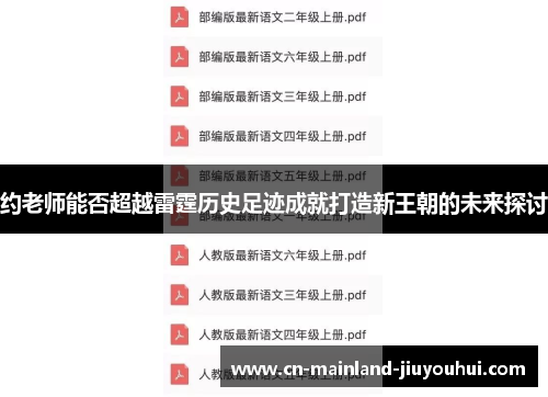 约老师能否超越雷霆历史足迹成就打造新王朝的未来探讨