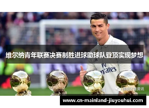 维尔纳青年联赛决赛制胜进球助球队登顶实现梦想