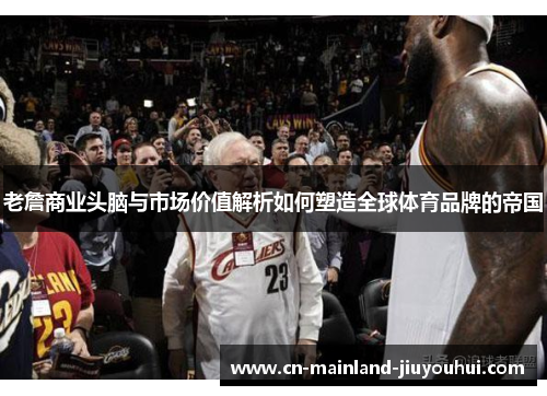 老詹商业头脑与市场价值解析如何塑造全球体育品牌的帝国