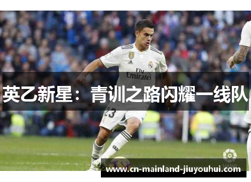 英乙新星:青训之路闪耀一线队 英乙新星:青训之路闪耀一线队