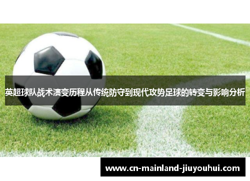 英超球队战术演变历程从传统防守到现代攻势足球的转变与影响分析
