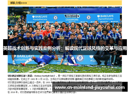 英超战术创新与实践案例分析：解读现代足球风格的变革与应用