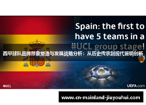 西甲球队品牌形象塑造与发展战略分析：从历史传承到现代营销创新