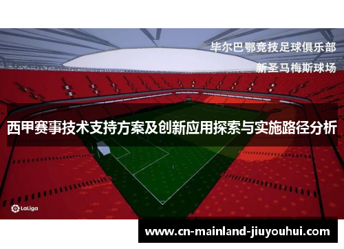 西甲赛事技术支持方案及创新应用探索与实施路径分析