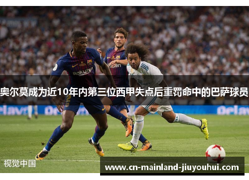 奥尔莫成为近10年内第三位西甲失点后重罚命中的巴萨球员 奥尔莫成为近10年内第三位西甲失点后重罚命中的巴萨球员