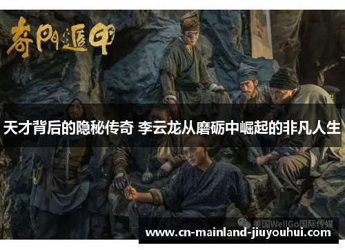 天才背后的隐秘传奇 李云龙从磨砺中崛起的非凡人生 天才背后的隐秘传奇 李云龙从磨砺中崛起的非凡人生