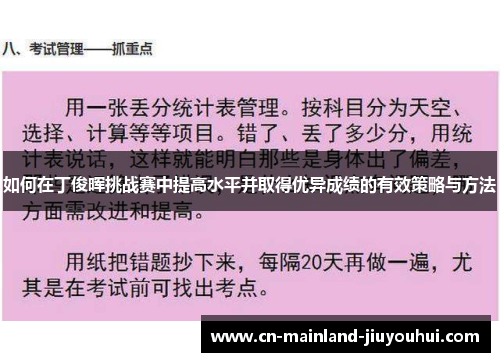 如何在丁俊晖挑战赛中提高水平并取得优异成绩的有效策略与方法 如何在丁俊晖挑战赛中提高水平并取得优异成绩的有效策略与方法