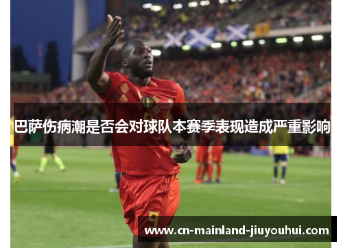 巴萨伤病潮是否会对球队本赛季表现造成严重影响