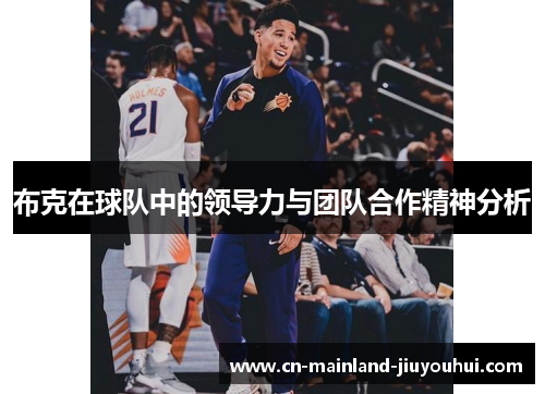 布克在球队中的领导力与团队合作精神分析 布克在球队中的领导力与团队合作精神分析