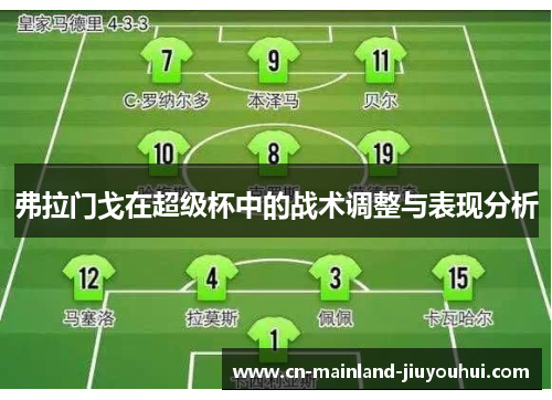 弗拉门戈在超级杯中的战术调整与表现分析