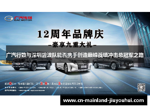 广汽行致与深圳碧波队能否携手创造巅峰战绩冲击总冠军之路