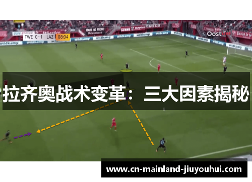 拉齐奥战术变革:三大因素揭秘 拉齐奥战术变革:三大因素揭秘