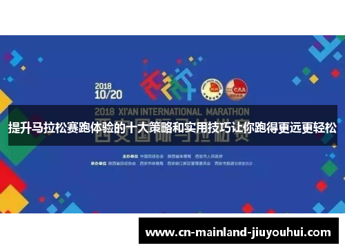 提升马拉松赛跑体验的十大策略和实用技巧让你跑得更远更轻松