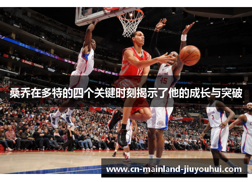 桑乔在多特的四个关键时刻揭示了他的成长与突破