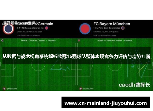 从数据与战术视角系统解析欧冠16强球队整体表现竞争力评估与走势判断
