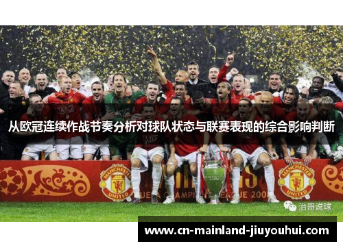 从欧冠连续作战节奏分析对球队状态与联赛表现的综合影响判断