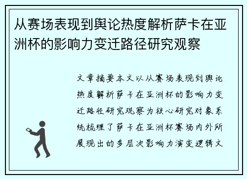 从赛场表现到舆论热度解析萨卡在亚洲杯的影响力变迁路径研究观察 从赛场表现到舆论热度解析萨卡在亚洲杯的影响力变迁路径研究观察