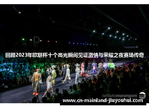 回顾2023年欧联杯十个高光瞬间见证激情与荣耀之夜赛场传奇