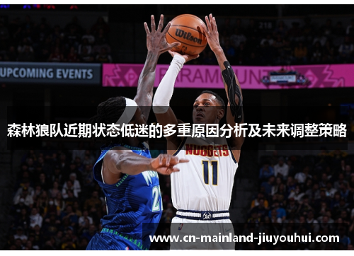 森林狼队近期状态低迷的多重原因分析及未来调整策略