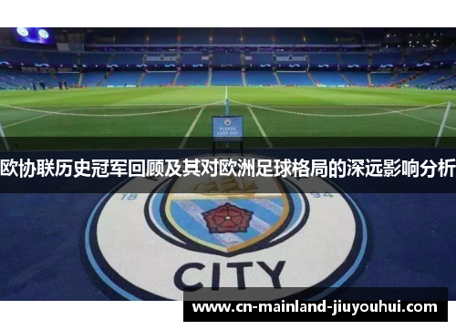 欧协联历史冠军回顾及其对欧洲足球格局的深远影响分析