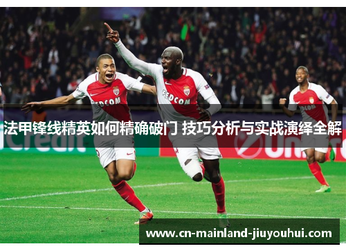法甲锋线精英如何精确破门 技巧分析与实战演绎全解
