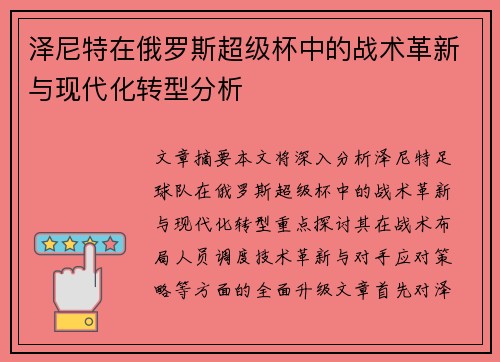 泽尼特在俄罗斯超级杯中的战术革新与现代化转型分析