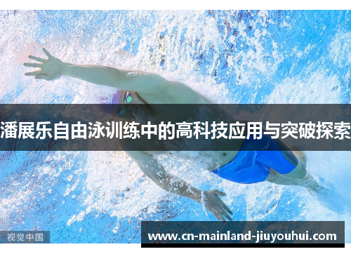 潘展乐自由泳训练中的高科技应用与突破探索