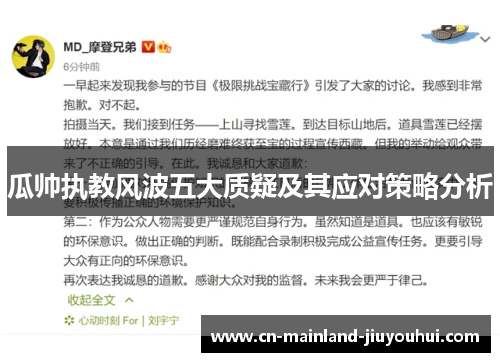 瓜帅执教风波五大质疑及其应对策略分析 瓜帅执教风波五大质疑及其应对策略分析