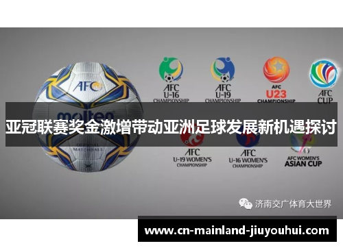 亚冠联赛奖金激增带动亚洲足球发展新机遇探讨 亚冠联赛奖金激增带动亚洲足球发展新机遇探讨