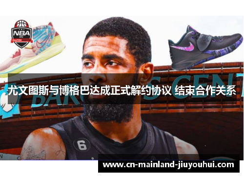 尤文图斯与博格巴达成正式解约协议 结束合作关系 尤文图斯与博格巴达成正式解约协议 结束合作关系