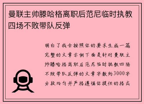 曼联主帅滕哈格离职后范尼临时执教四场不败带队反弹