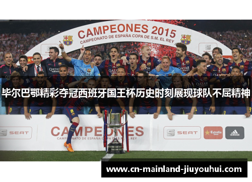 毕尔巴鄂精彩夺冠西班牙国王杯历史时刻展现球队不屈精神 毕尔巴鄂精彩夺冠西班牙国王杯历史时刻展现球队不屈精神