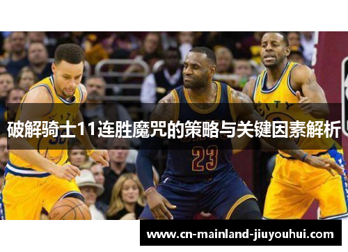 破解骑士11连胜魔咒的策略与关键因素解析