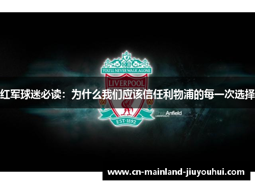红军球迷必读:为什么我们应该信任利物浦的每一次选择 红军球迷必读:为什么我们应该信任利物浦的每一次选择