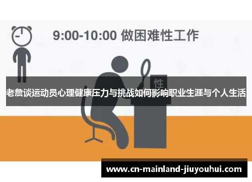 老詹谈运动员心理健康压力与挑战如何影响职业生涯与个人生活 老詹谈运动员心理健康压力与挑战如何影响职业生涯与个人生活