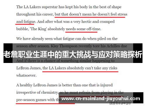 老詹职业生涯中的重大挑战与应对策略探析 老詹职业生涯中的重大挑战与应对策略探析