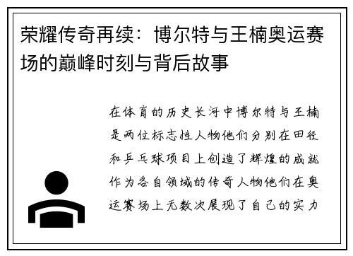荣耀传奇再续:博尔特与王楠奥运赛场的巅峰时刻与背后故事 荣耀传奇再续:博尔特与王楠奥运赛场的巅峰时刻与背后故事