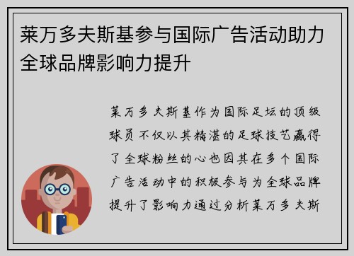 莱万多夫斯基参与国际广告活动助力全球品牌影响力提升