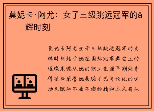 莫妮卡·阿尤：女子三级跳远冠军的光辉时刻