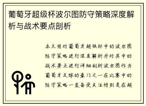葡萄牙超级杯波尔图防守策略深度解析与战术要点剖析 葡萄牙超级杯波尔图防守策略深度解析与战术要点剖析
