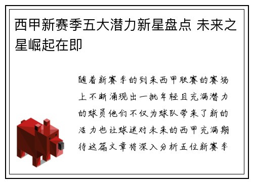 西甲新赛季五大潜力新星盘点 未来之星崛起在即 西甲新赛季五大潜力新星盘点 未来之星崛起在即