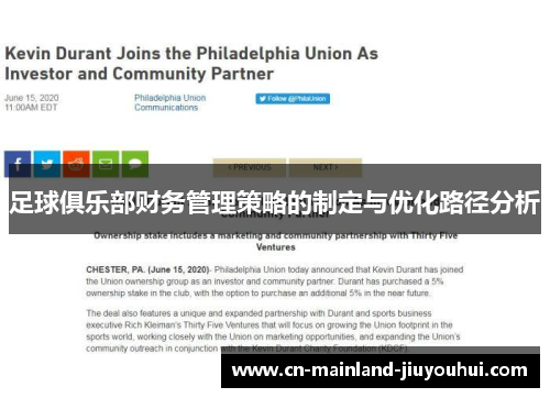 足球俱乐部财务管理策略的制定与优化路径分析 足球俱乐部财务管理策略的制定与优化路径分析