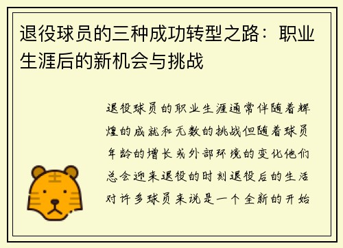 退役球员的三种成功转型之路:职业生涯后的新机会与挑战 退役球员的三种成功转型之路:职业生涯后的新机会与挑战