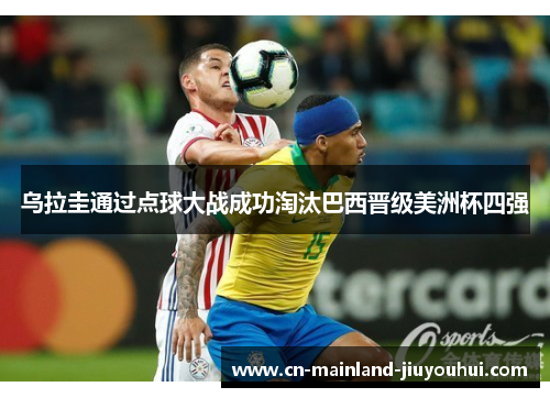 乌拉圭通过点球大战成功淘汰巴西晋级美洲杯四强 乌拉圭通过点球大战成功淘汰巴西晋级美洲杯四强