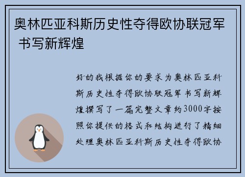 奥林匹亚科斯历史性夺得欧协联冠军 书写新辉煌
