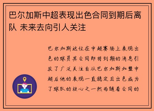 巴尔加斯中超表现出色合同到期后离队 未来去向引人关注 巴尔加斯中超表现出色合同到期后离队 未来去向引人关注