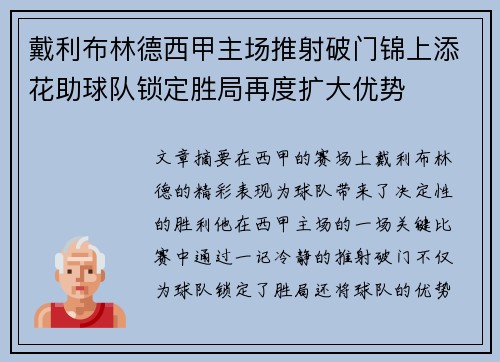戴利布林德西甲主场推射破门锦上添花助球队锁定胜局再度扩大优势
