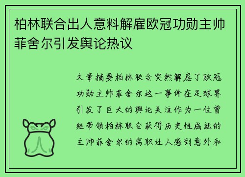 柏林联合出人意料解雇欧冠功勋主帅菲舍尔引发舆论热议 柏林联合出人意料解雇欧冠功勋主帅菲舍尔引发舆论热议