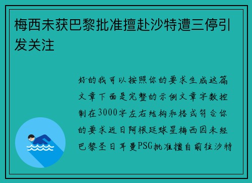 梅西未获巴黎批准擅赴沙特遭三停引发关注 梅西未获巴黎批准擅赴沙特遭三停引发关注