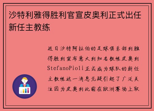 沙特利雅得胜利官宣皮奥利正式出任新任主教练 沙特利雅得胜利官宣皮奥利正式出任新任主教练